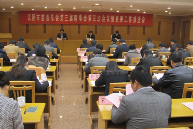 江阴市慈善总会　第三届理事会举行第三次会议 